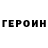 ГЕРОИН белый Masterph33r 117